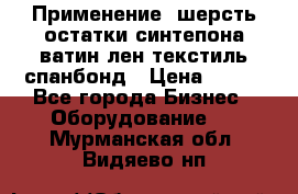 Применение: шерсть,остатки синтепона,ватин,лен,текстиль,спанбонд › Цена ­ 100 - Все города Бизнес » Оборудование   . Мурманская обл.,Видяево нп